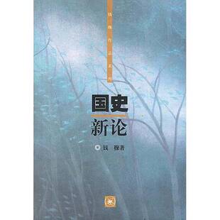 正版图书丨 国史新论  钱穆著 9787108015358