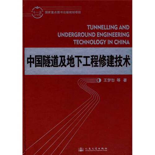 正版图书丨 中国隧道及地下工程修建技术（精）  ??梦恕 9787114082405