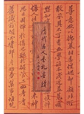 正版9成新图书丨 清代名人书札墨迹(LMCB10815)  中国社会科学院近代史研究所  编 9787509737507