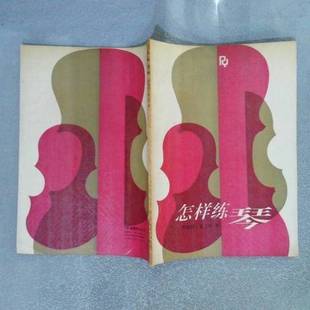 正版9成新图书丨 怎样练琴 (匈)罗伯特·盖尔莱(Robert.Gerle)著;张世祥译 9787103010143