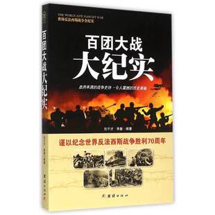 正版图书丨 战争纪实 百团大战大纪实  刘干才，李奎编著 9787512635326