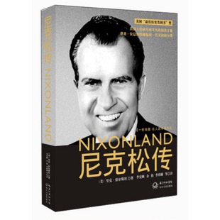 正版9成新图书丨 尼克松传：一世珍藏名人名传  （美）珀尔斯坦著 9787535453822