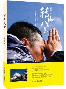 正版图书丨 转山八年  李厚 9787511274120