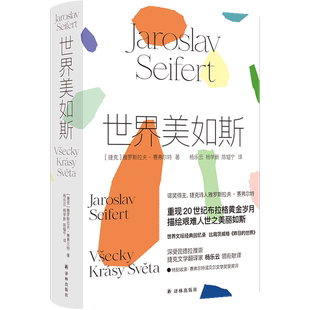 正版9成新图书丨 世界美如斯  雅罗斯拉夫·赛弗尔特 9787544786430