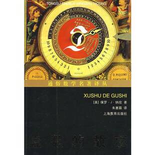 正版9成新图书丨 虚数的故事  (美)保罗·J·纳欣著 9787544422079