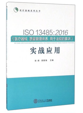 正版9成新图书丨 ISO13485医疗器械质量管理体系用于法规的要求实战应用2016版  张峰 郭新海  编 华南理工大学出版社  张峰，郭新