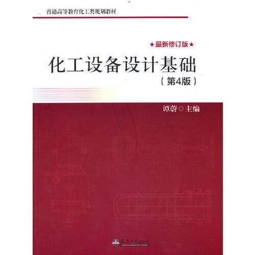 正版图书丨 化工设备设计基础(第4版)  谭蔚  主编 9787561869932