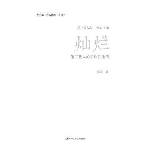 正版图书丨 灿烂:第三代人的写作和生活  杨黎；万夏  主编 9787515807744