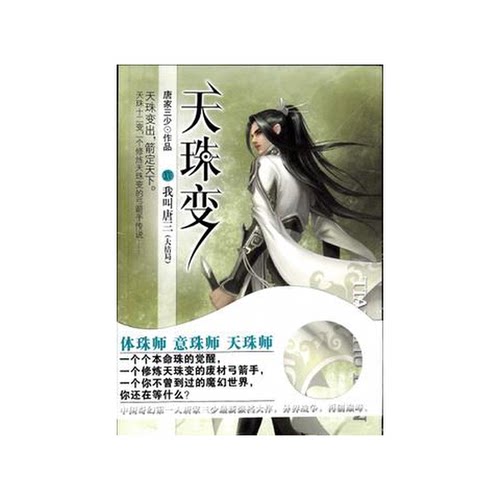 正版图书丨 天珠变  唐家三 9787551303026