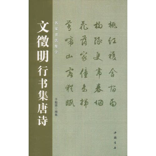 正版图书丨 正版文徵明行书集唐诗9787806633519于魁荣天津人民出版社  于魁荣编集 9787806633519