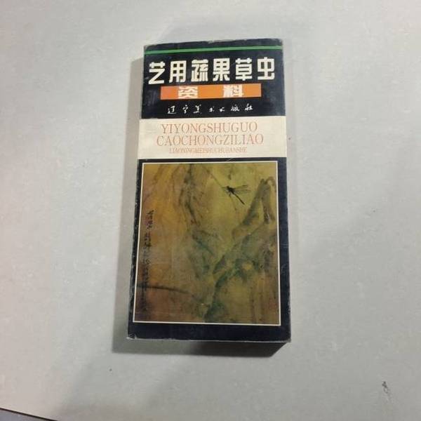 正版图书丨 艺用蔬果草虫资料  王一鸣  著 9787531413868