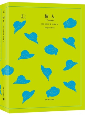 正版图书丨 情人   法 杜拉斯著 王道乾译 上海译文出版社  （法）杜拉斯著；王道乾译 9787532778065