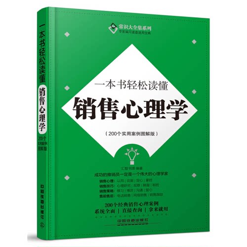 正版图书丨 一本书轻松读懂销售心理学200个实用案例图解版 现货实拍  汇智书源编著 9787113211905