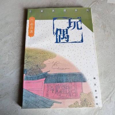 正版9成新图书丨 玩偶吕志青张蓉群众出版社9787501413430  吕志青著 9787501413430