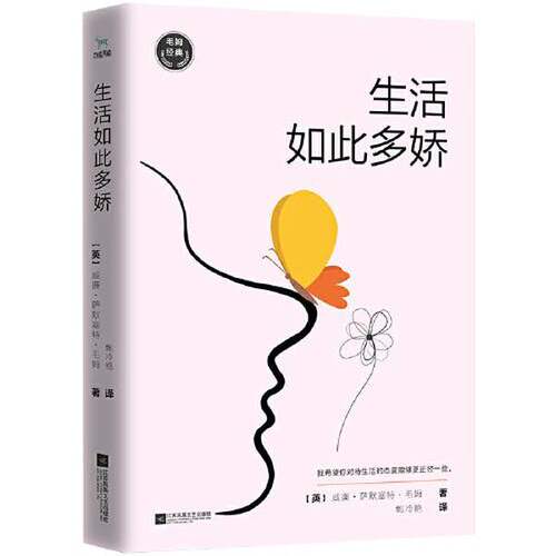正版图书丨 毛姆经典：生活如此多娇  鲍冷艳译；（英）威廉·萨默塞特·毛姆著 9787559444882