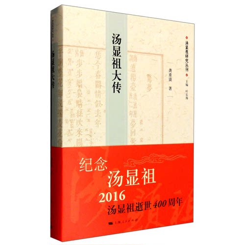 正版图书丨 汤显祖大传  龚重谟著；叶长海，吴建国主编 9787208133334