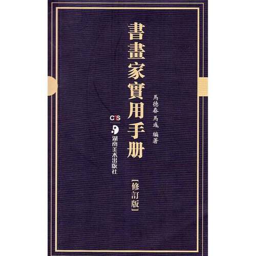 正版图书丨 书画家实用手册  马德春，马彧编著 9787535621405