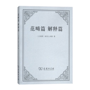正版9成新图书丨 范畴篇 解释篇  （古希腊）亚里士多德著 9787100137256