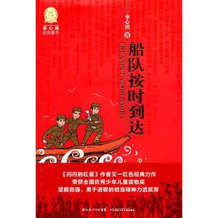 正版9成新图书丨 李心田经典童书：船队按时到达 湖北少年儿童出版社  李心田著 9787535360410