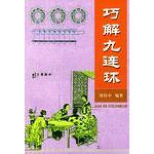 正版图书丨 巧解九连环 (书受过潮)  周伟中编著 9787508225111