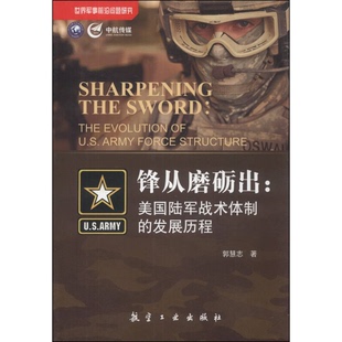 正版9成新图书丨 锋从磨砺出：美国陆军战术体制的发展历程  郭慧志著 9787516502785