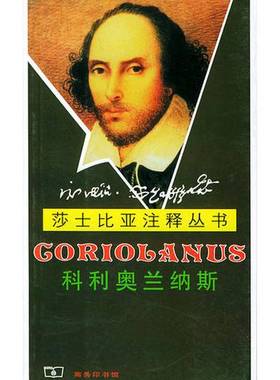 正版9成新图书丨 科利奥兰纳斯  （英）莎士比亚（Annotated Shakespeare）著） 罗志野注释 9787100037396