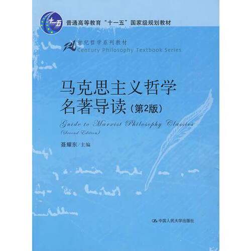 正版图书丨 马克思主义哲学名著导读（第2版）（“十一五”国家级规划教材；21世纪哲学系列教材）  聂耀东编著 9787300111490