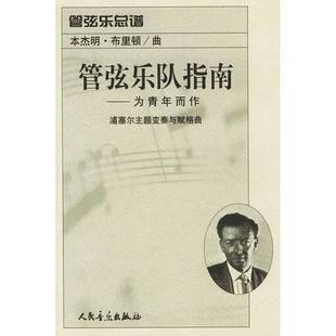 正版9成新图书丨 管弦乐队指南 (英)布里顿曲;克罗泽写解说词 9787103023211