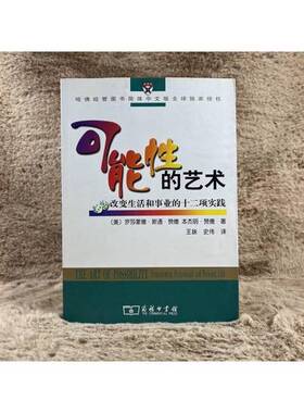 正版图书丨 可能性的艺术  （美）罗莎蒙德·斯通·赞德（Rosamund Stone Zander），（美）本杰明·赞德（Benjamin Zander）著 97