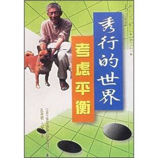 正版9成新图书丨 秀行的世界：考虑平衡 95181  （日）藤泽秀行著；孔祥明译 9787805486468