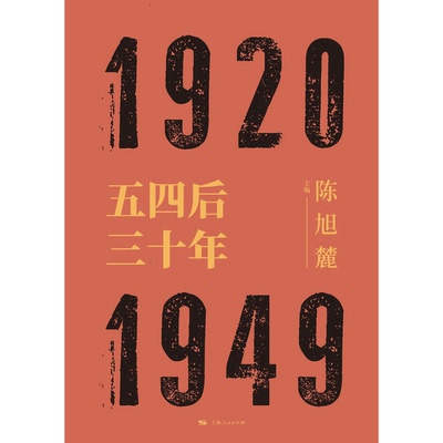正版图书丨 五四后三十年  陈旭麓主编 9787208157873