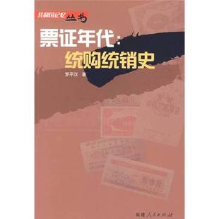 正版9成新图书丨 票证年代:统购统销史  罗平汉著 9787211056286