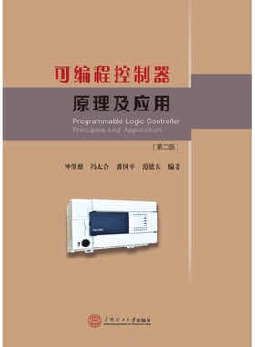 正版9成新图书丨 可编程控制器原理及应用(第二2版) 钟肇燊 华南理工大学出版社 9787562350040  钟肇燊，冯太合，潘国平，范建东