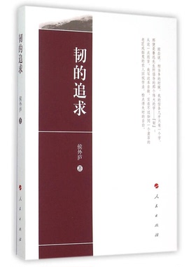 正版图书丨 韧的追求  侯外庐著 9787010139142