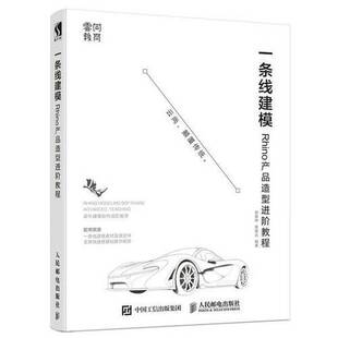 正版9成新图书丨 一条线建模——Rhino产品造型进阶教程  郭嘉琳，黄隆达编著 9787115484123