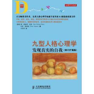 正版9成新图书丨 九型人格心理学：发现真实的自我（修订扩展版）  （美）里索，（美）赫德森著 9787115345899