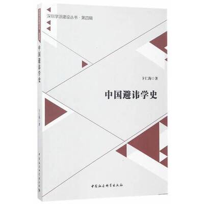 正版9成新图书丨 【正版新书】深圳学派建设丛书.第四辑：中国避讳学史  卞仁海著 9787516198520
