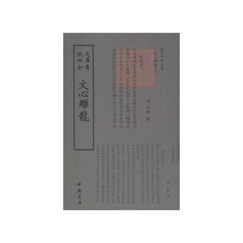 正版图书丨 欽定四库全书：文心雕龍刘勰9787514919080中国书店出版社  (南朝梁)刘勰撰 9787514919080