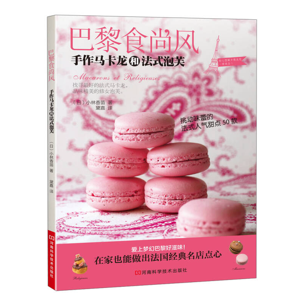正版9成新图书丨 巴黎食尚风 手作马卡龙和法式泡芙  （日）小林香苗著；黛嘉译 9787534964749