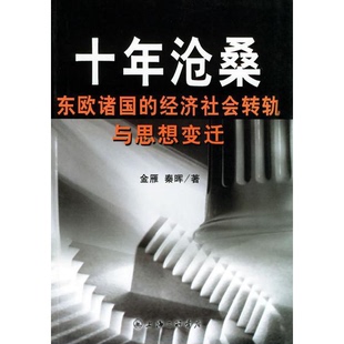 正版图书丨 十年沧桑：东欧诸国的经济社会转轨与思想变迁  金雁，秦晖著 9787542619525
