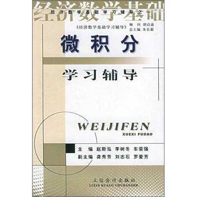 正版9成新图书丨 《经济数学基础》学习辅导丛书：微积分学习辅导  朱弘毅，赵斯泓主编 9787542907974