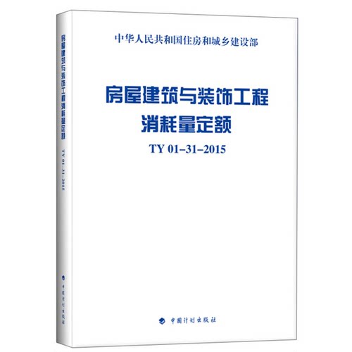正版图书丨 房屋建筑与装饰工程消耗量定额 TY01-31-2015（九品）  中华人民共和国住房和城乡建设部标准定额研究所主编 978751820