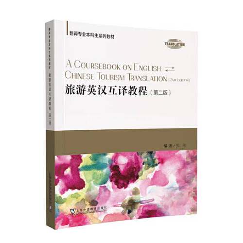 正版图书丨 ：旅游英汉互译教程（第二版）  陈刚 9787544666077