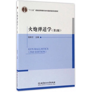 正版9成新图书丨 火炮弹道学 钱林方主编 9787568225267