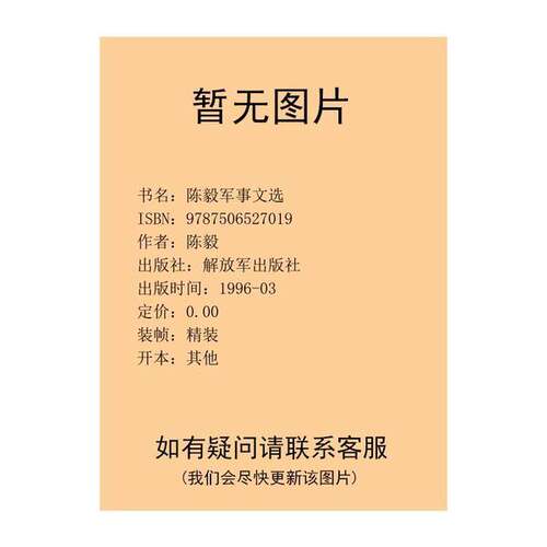 正版图书丨 陈毅军事文选  陈毅著 9787506527019