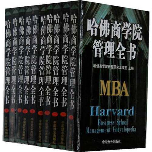 正版图书丨 正版图书哈佛商学院管理全书 一 实拍图 当天发货  哈佛商学院教程研究工作室主编 9787800968273