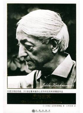 正版图书丨 爱与寂寞  （印度）克里希那穆提（Jiddu Krishnamurti）著；罗若苹译 9787801952486