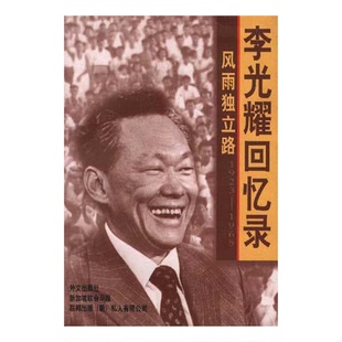 正版9成新图书丨 风雨独立路--李光耀回忆录  （新加坡）李光耀著 9787119022550
