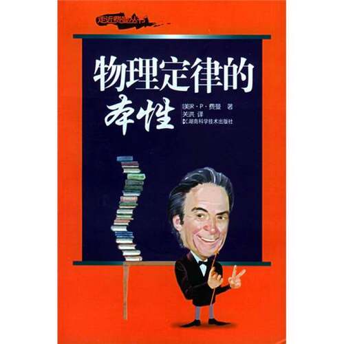 正版图书丨 物理定律的本性  （美）R.P.费曼（Richard P.Feynman）著； 9787535741530