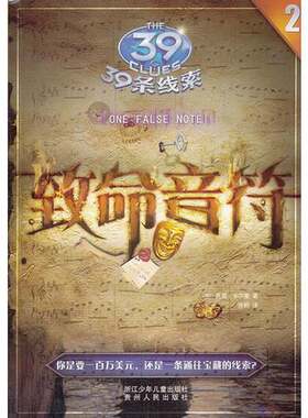 正版图书丨 致命音符：39条线索2  （美）卡尔曼著；张颖译 9787534266188